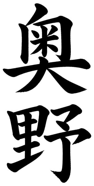 奥野