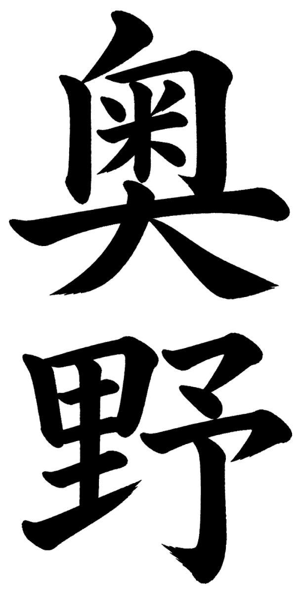 奥野