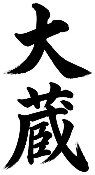 大蔵
