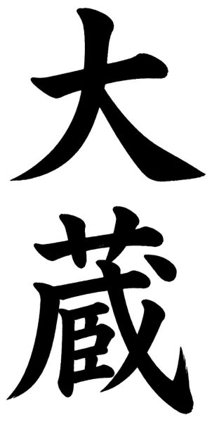 大蔵