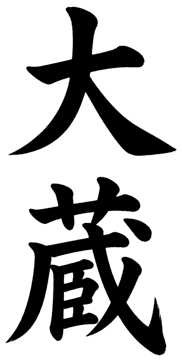 大蔵