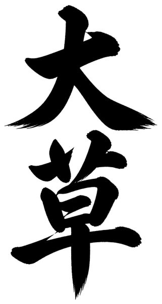 大草