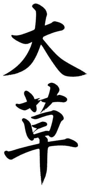 大草