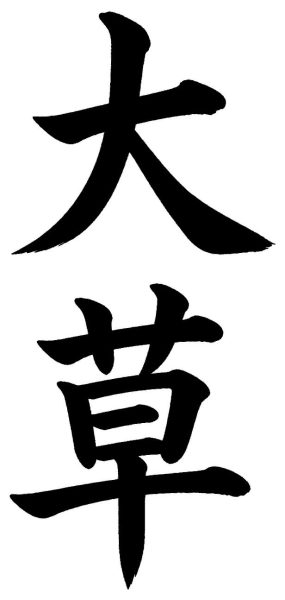 大草