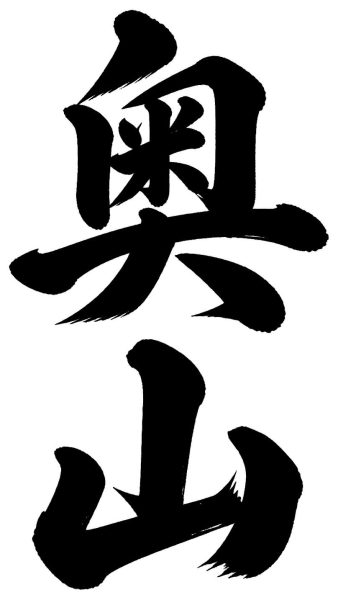 奥山