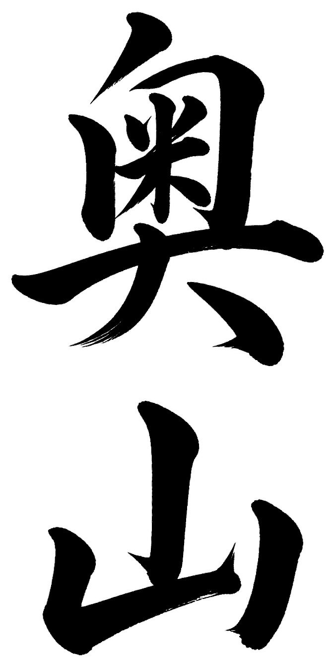 奥山