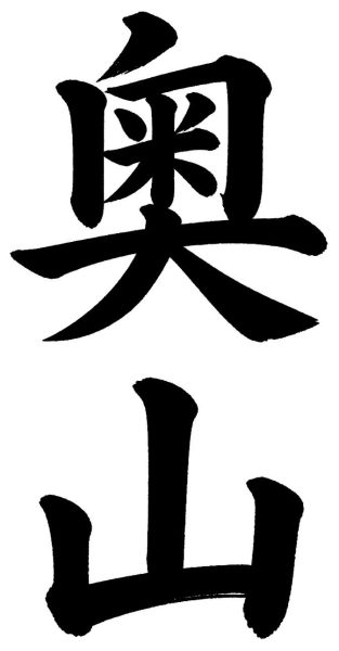 奥山