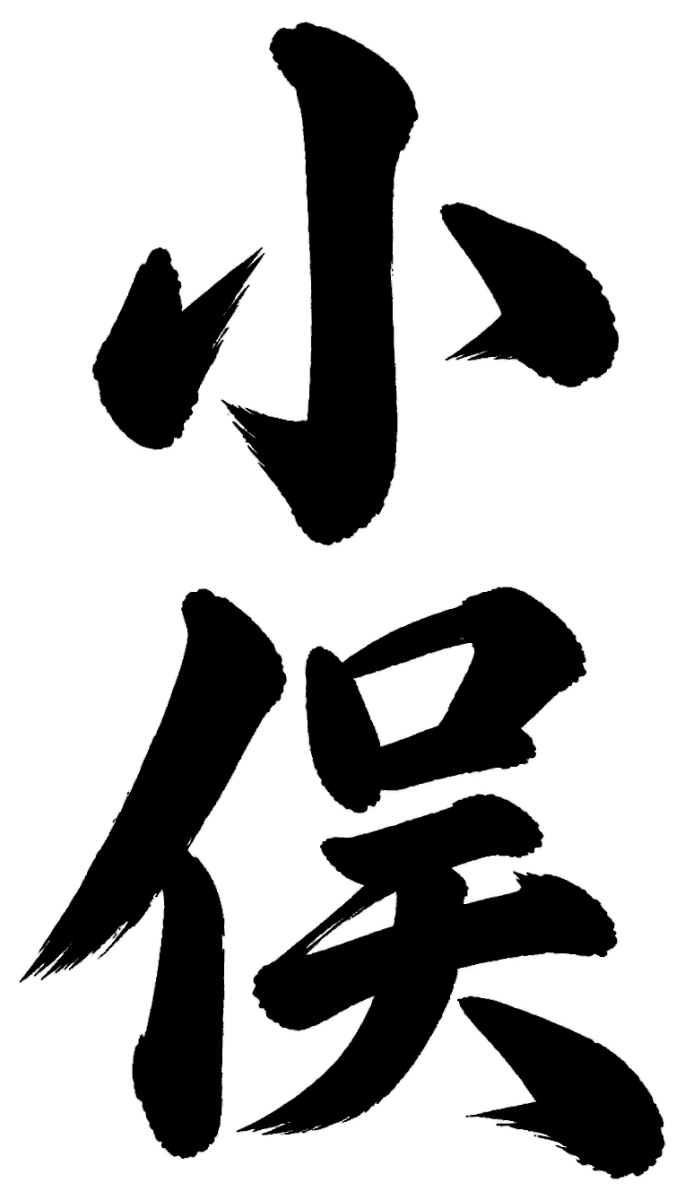 小俣