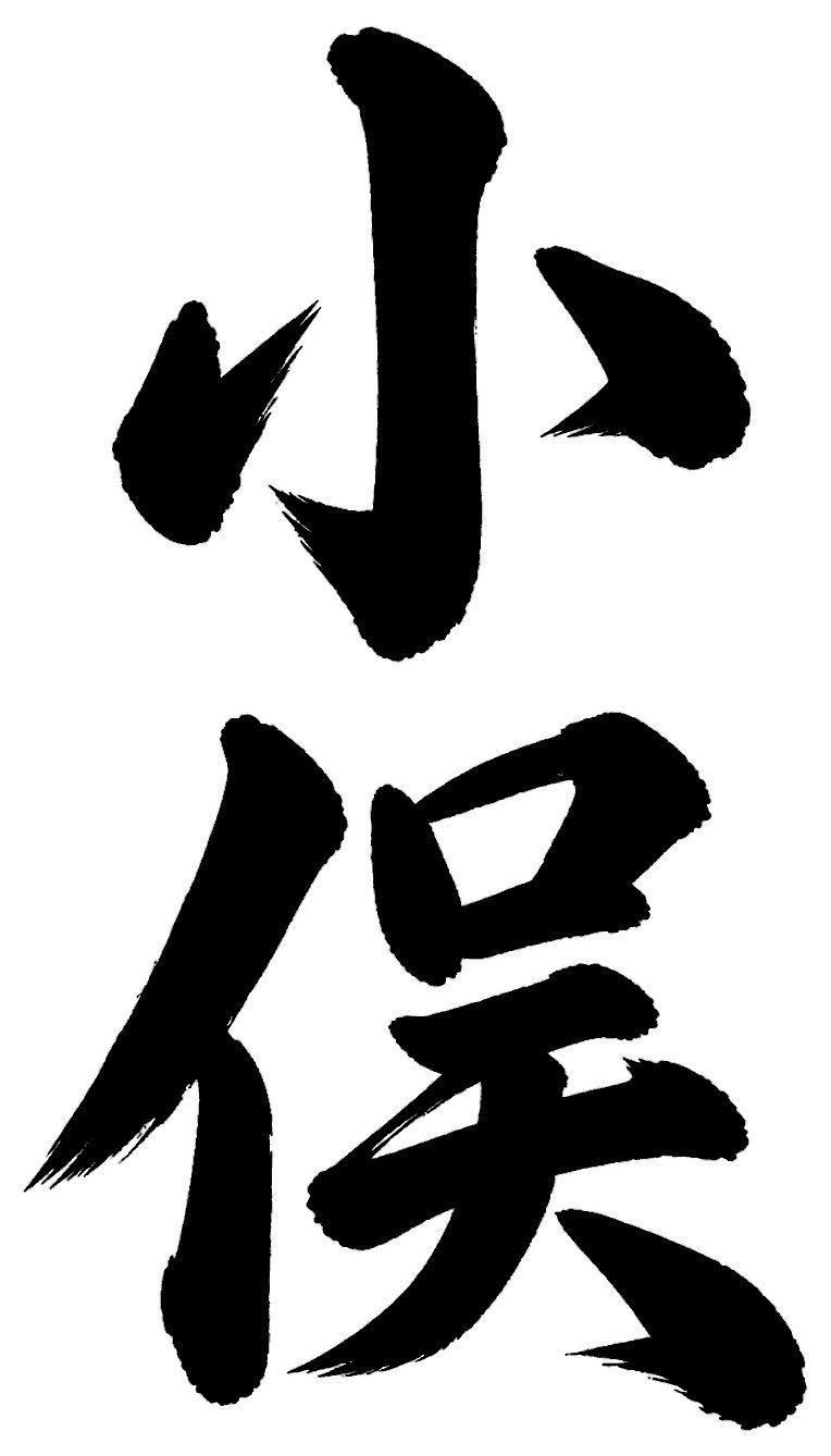 小俣