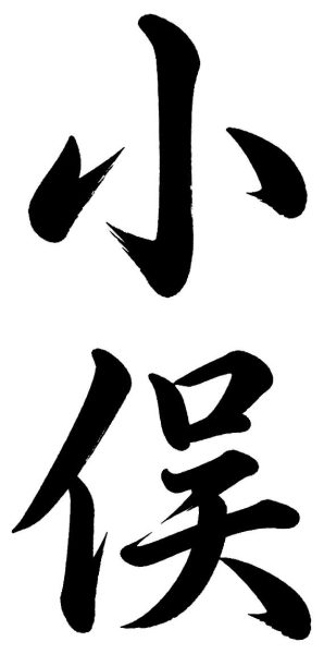 小俣