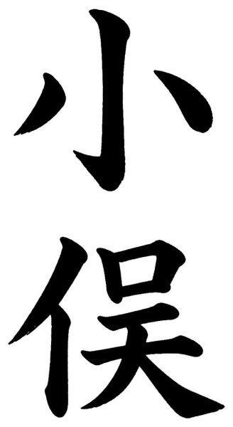 小俣
