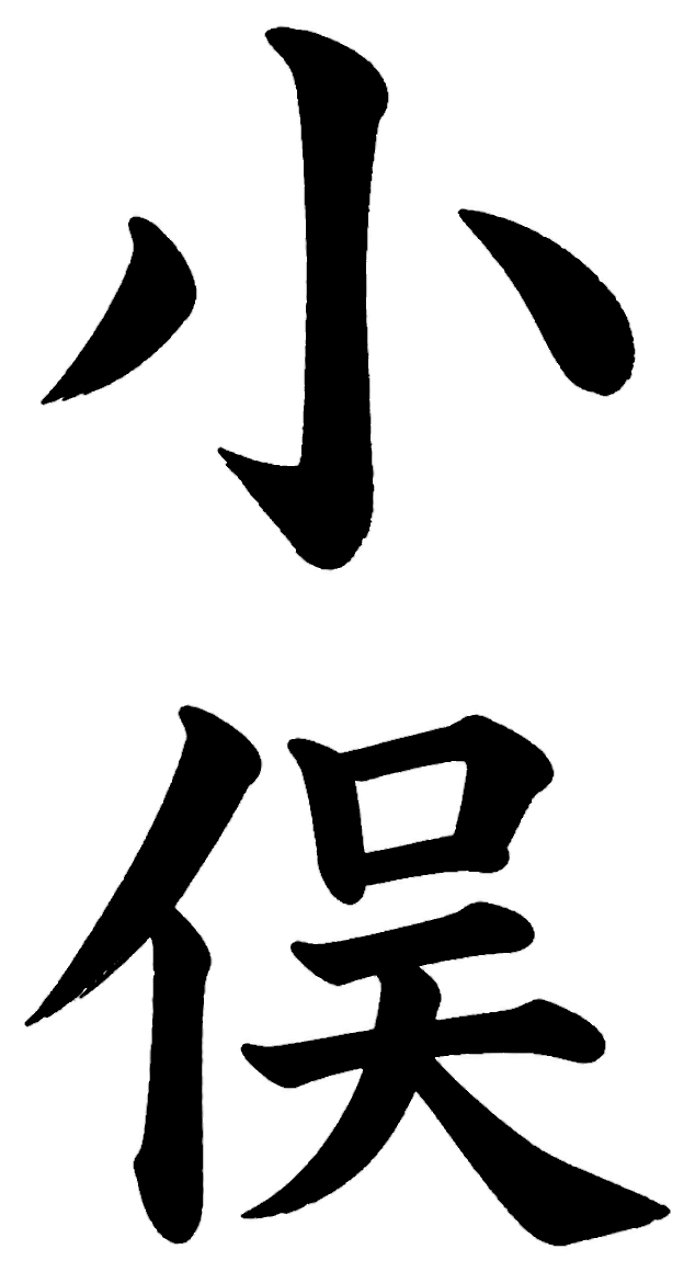 小俣