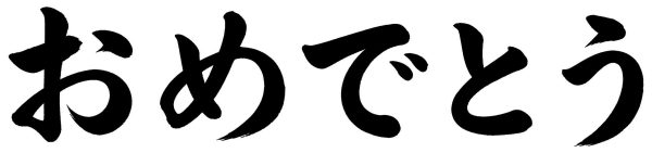 おめでとう