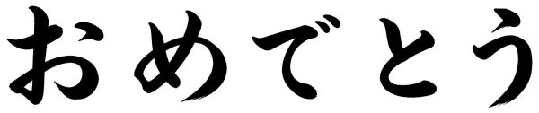 おめでとう