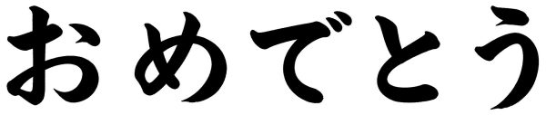 おめでとう