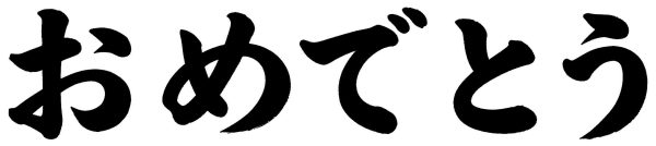 おめでとう