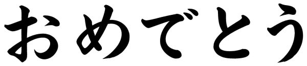 おめでとう