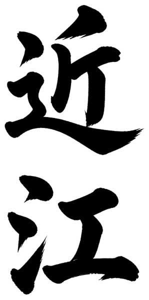 近江