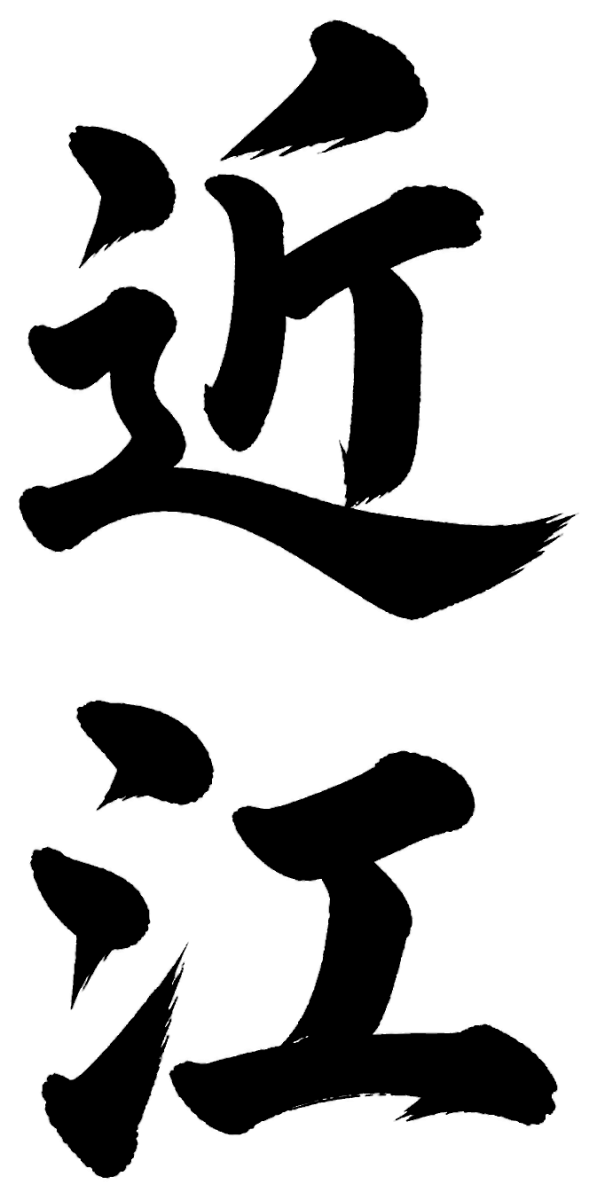 近江
