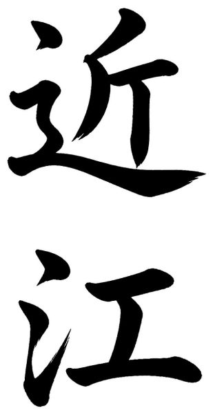 近江