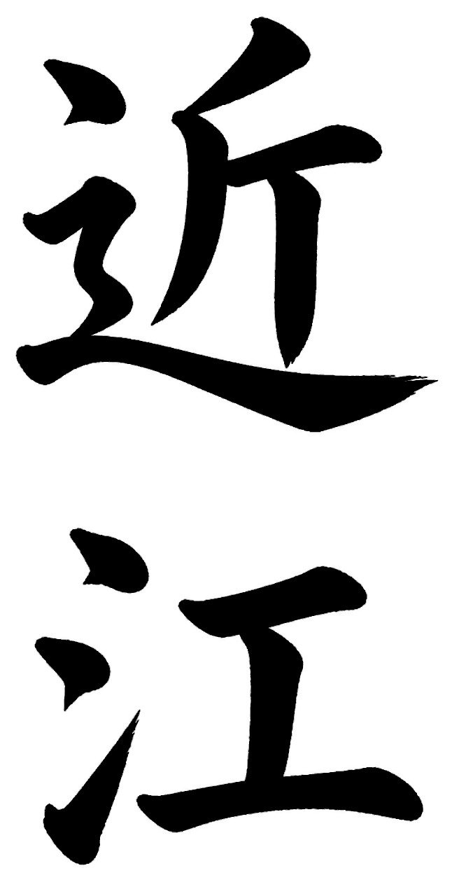 近江