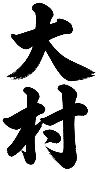 大村