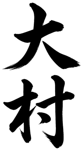 大村