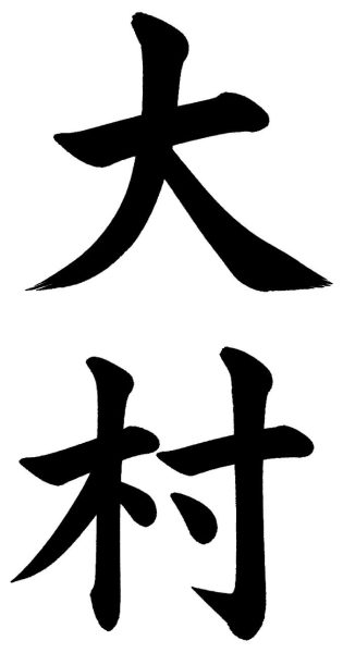 大村