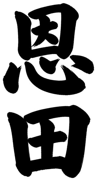 恩田