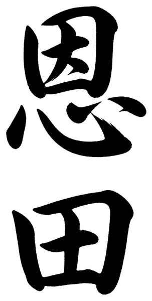 恩田
