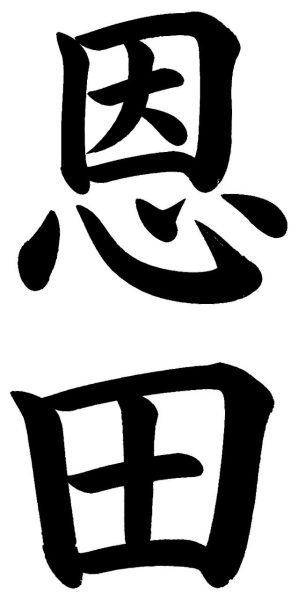恩田
