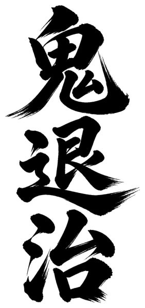 鬼退治