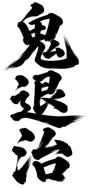 鬼退治