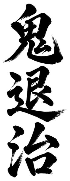 鬼退治