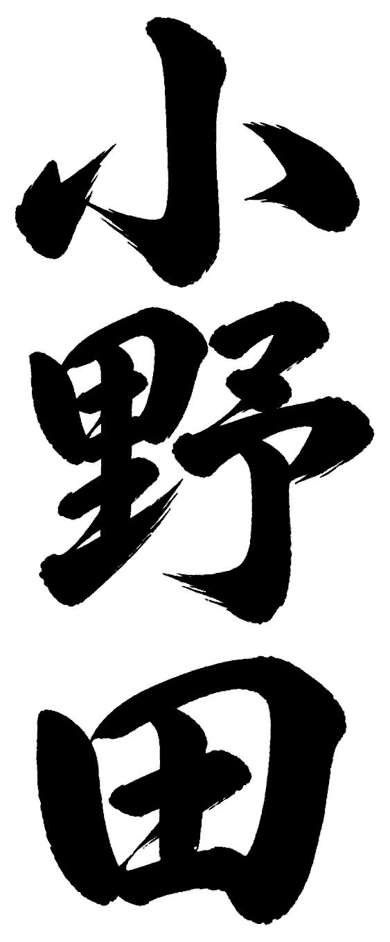小野田