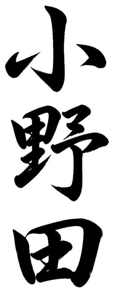 小野田