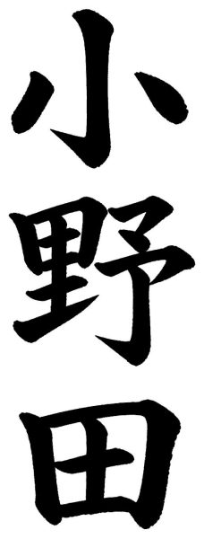 小野田