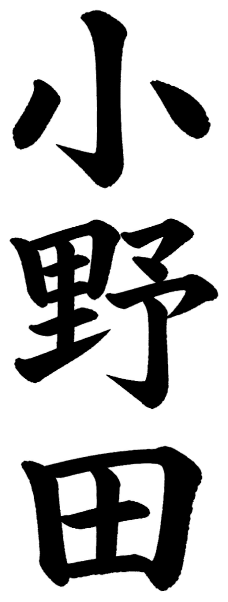 小野田