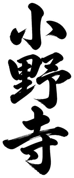 小野寺