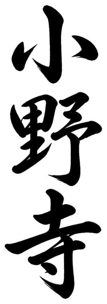 小野寺