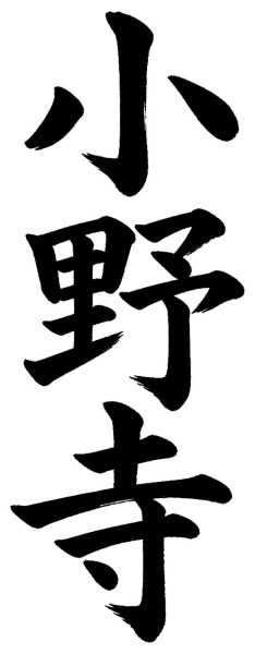 小野寺