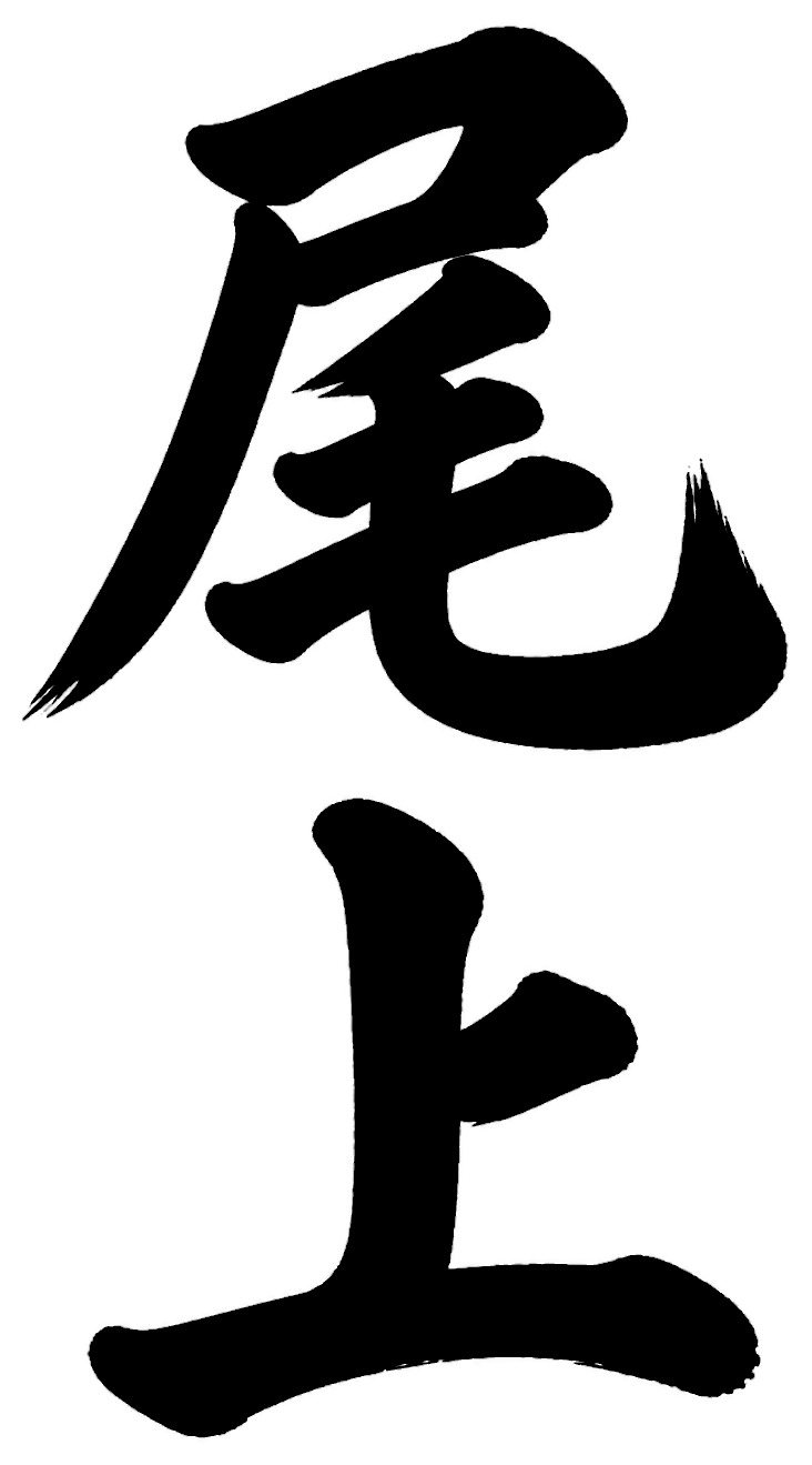 尾上