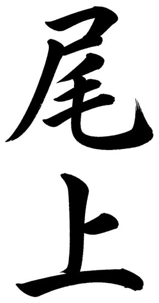 尾上