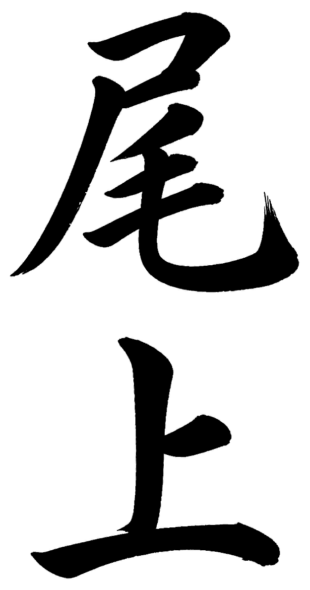 尾上