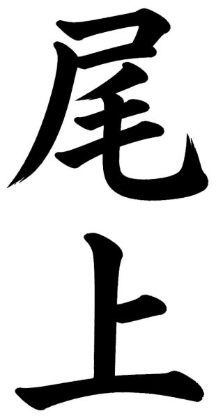 尾上