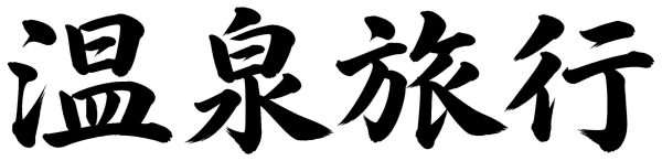 温泉旅行