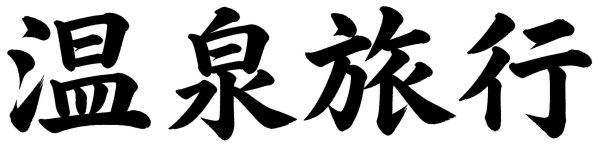 温泉旅行