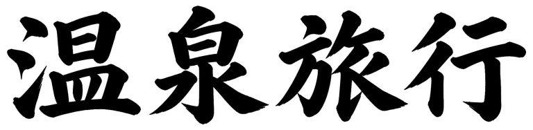 温泉旅行