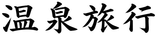 温泉旅行
