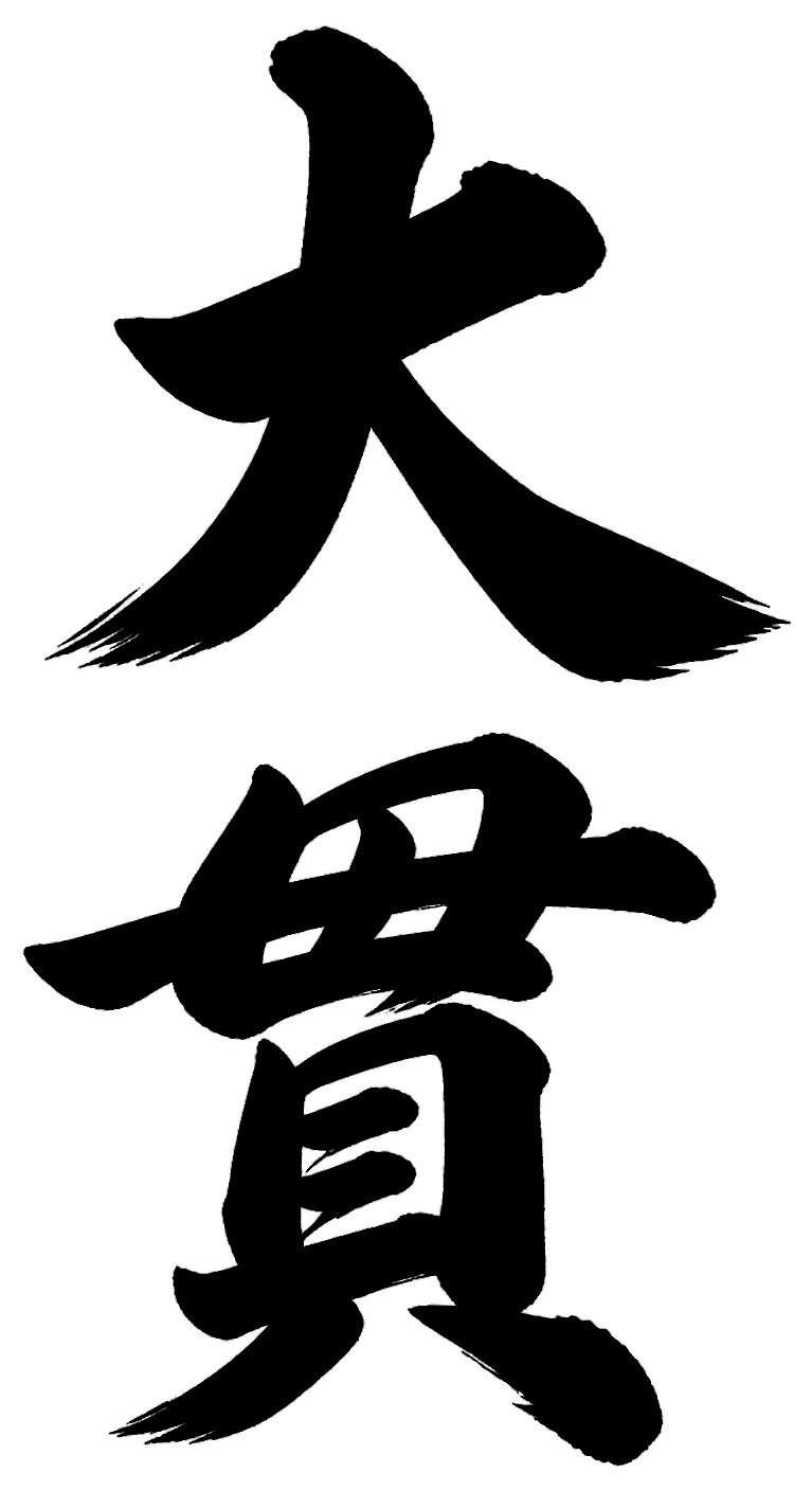 大貫